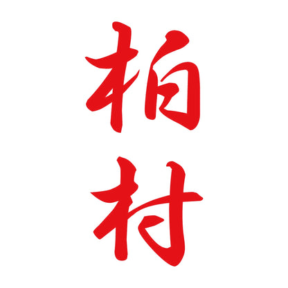 柏村 縦書き (A) 8