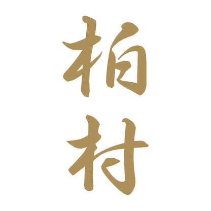柏村 縦書き (A) 9