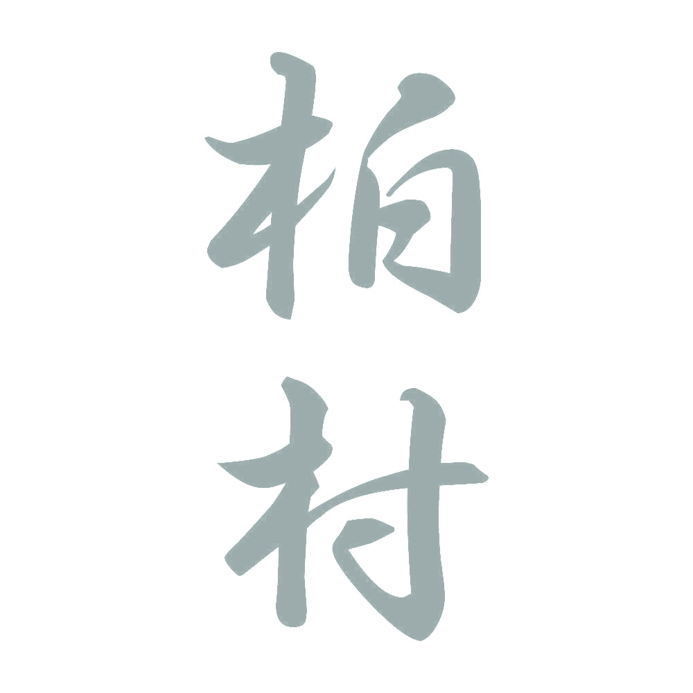 柏村 縦書き (A) 10
