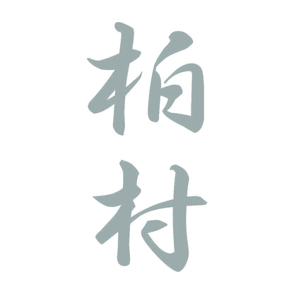 柏村 縦書き (A) 10