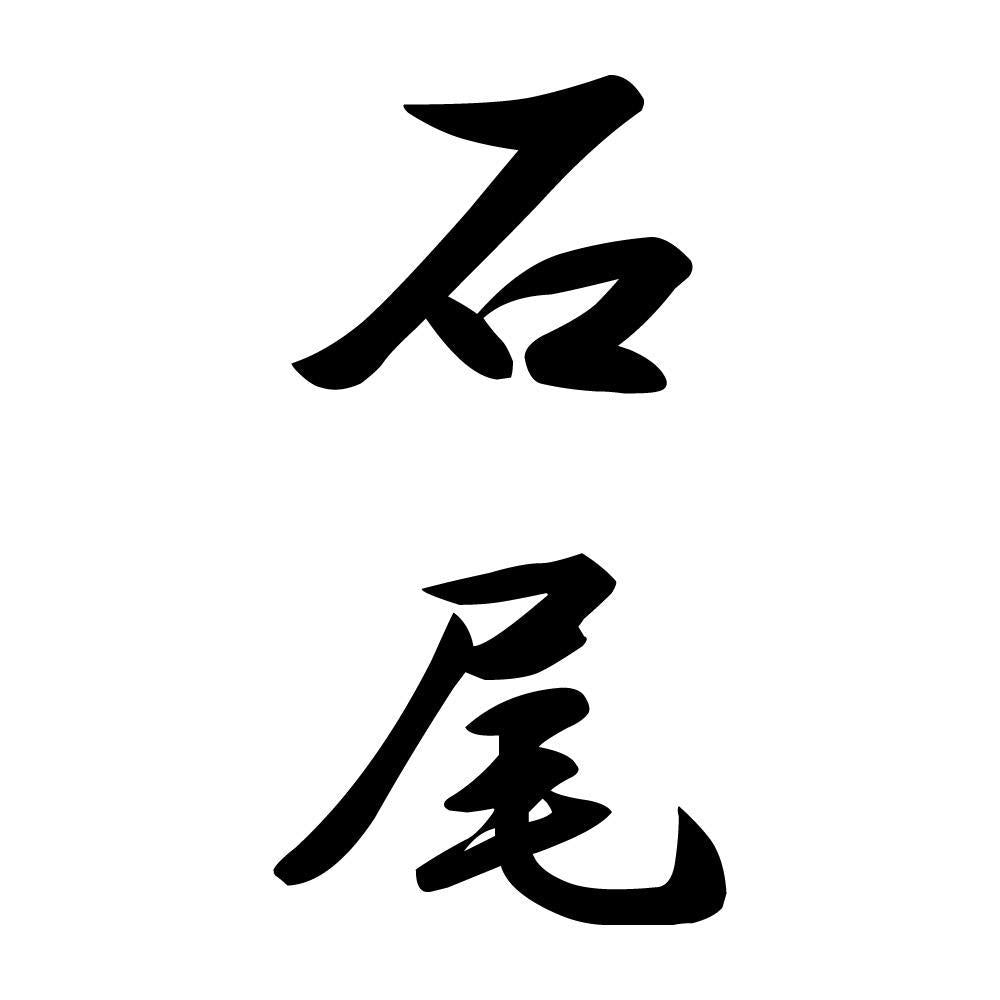 石尾 縦書き (A)