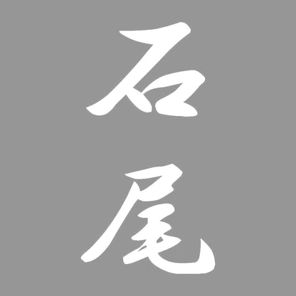 石尾 縦書き (A) 7