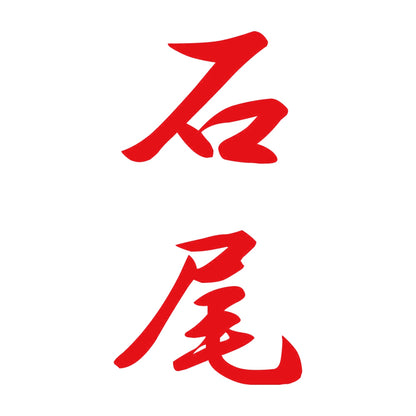 石尾 縦書き (A) 8