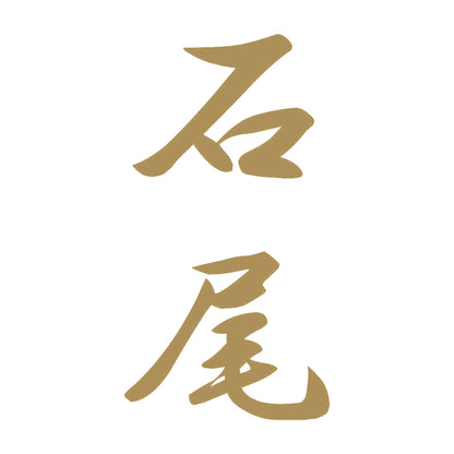 石尾 縦書き (A) 9
