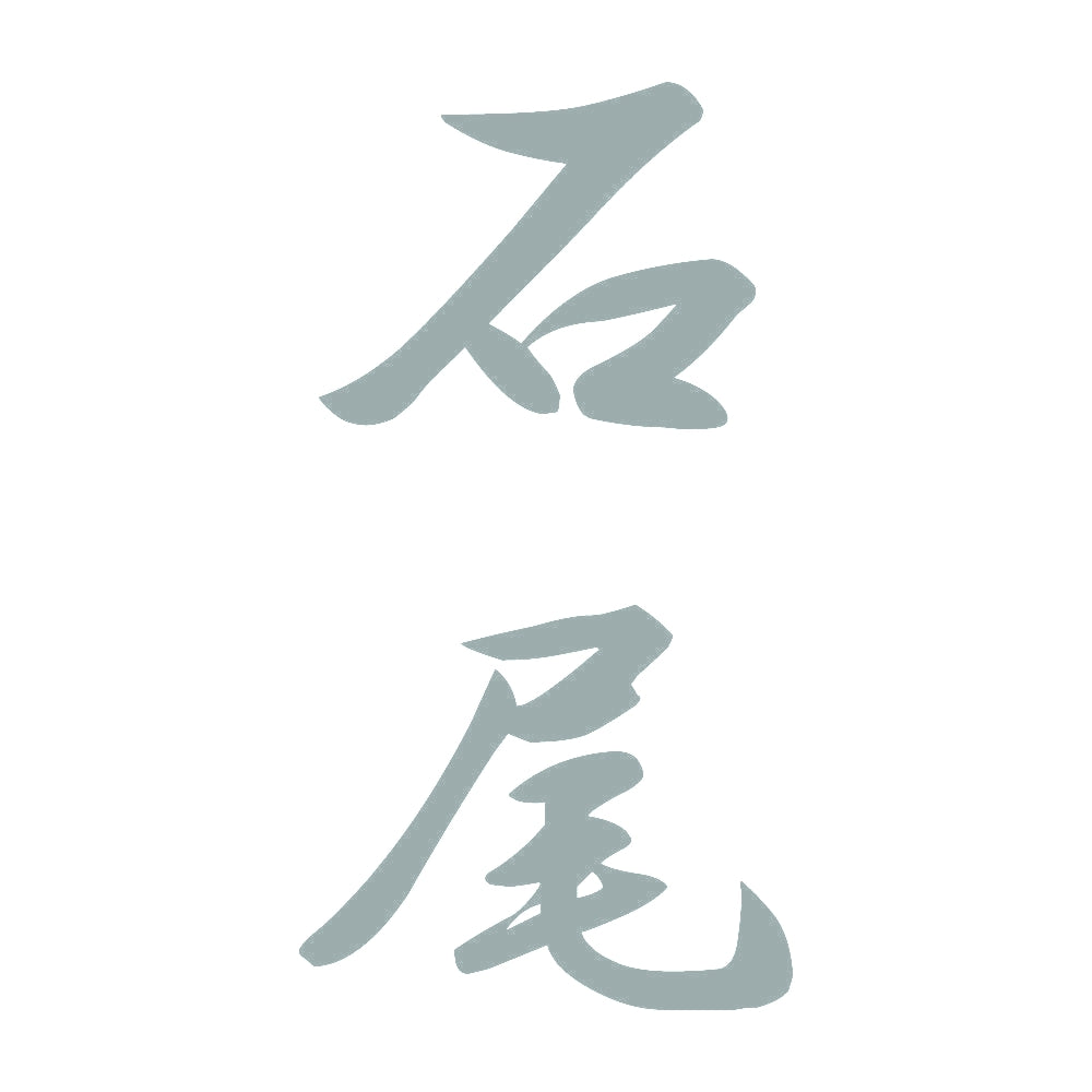 石尾 縦書き (A) 10