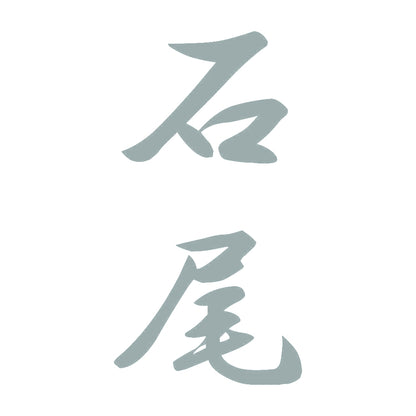 石尾 縦書き (A) 10