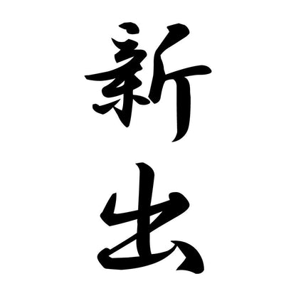 新出 縦書き (A)