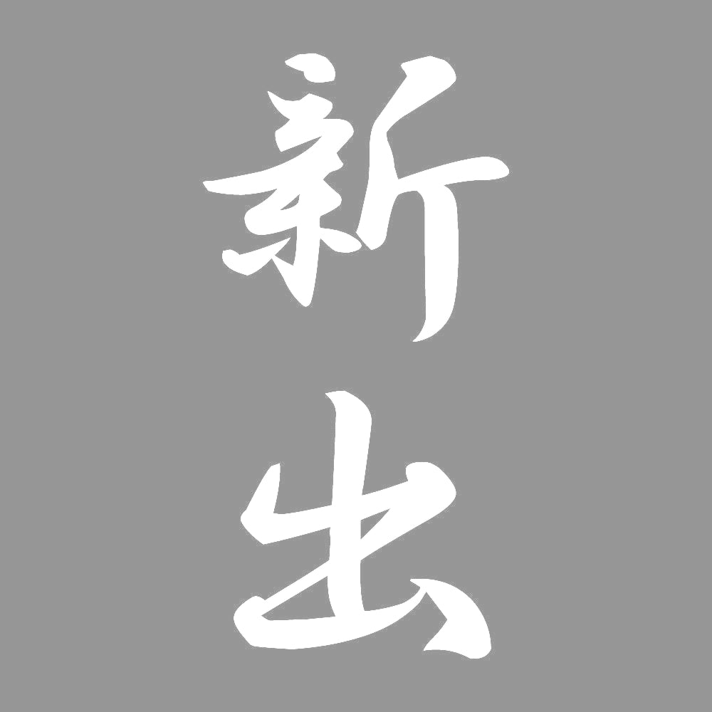 新出 縦書き (A) 7