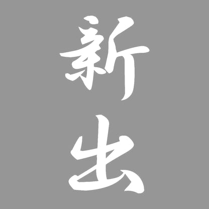 新出 縦書き (A) 7