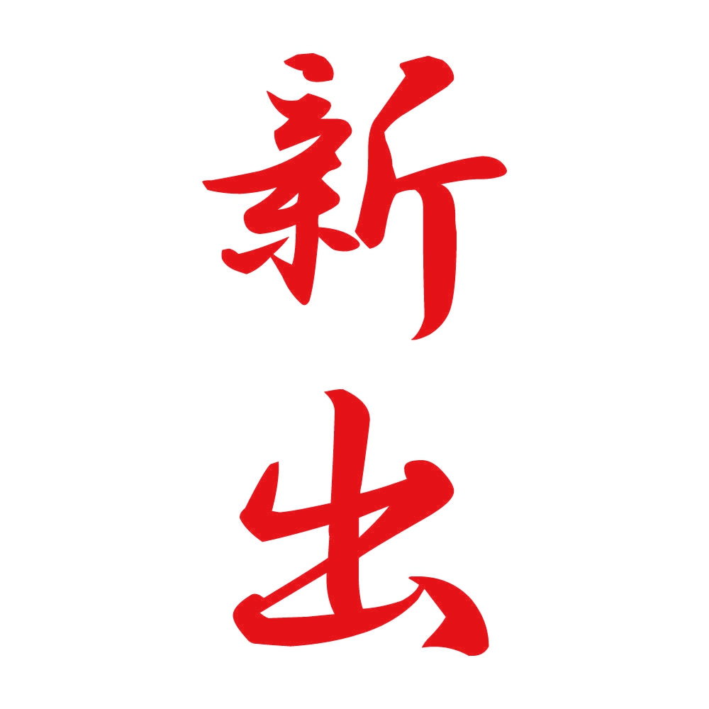 新出 縦書き (A) 8