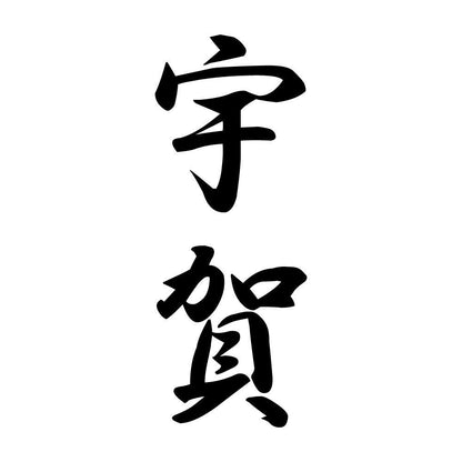 宇賀 縦書き (A)