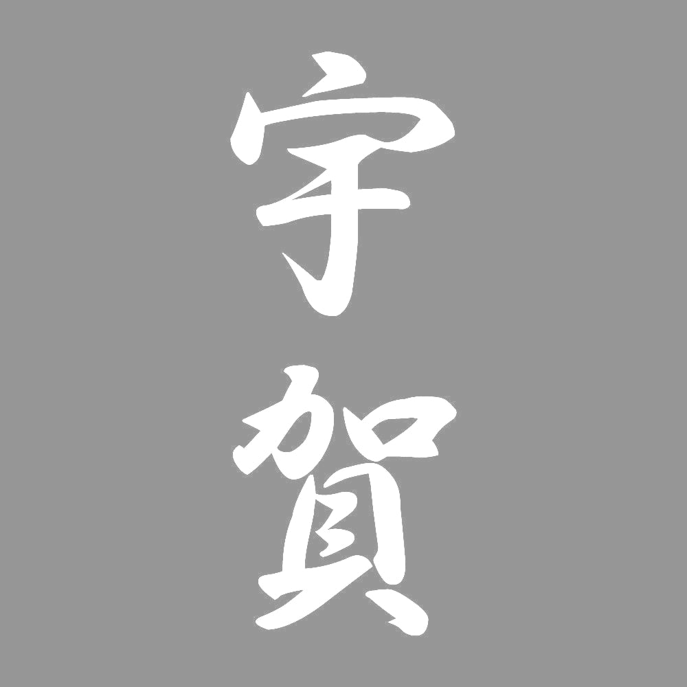 宇賀 縦書き (A) 7
