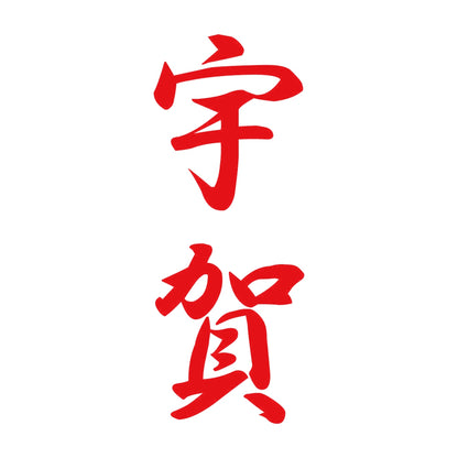宇賀 縦書き (A) 8