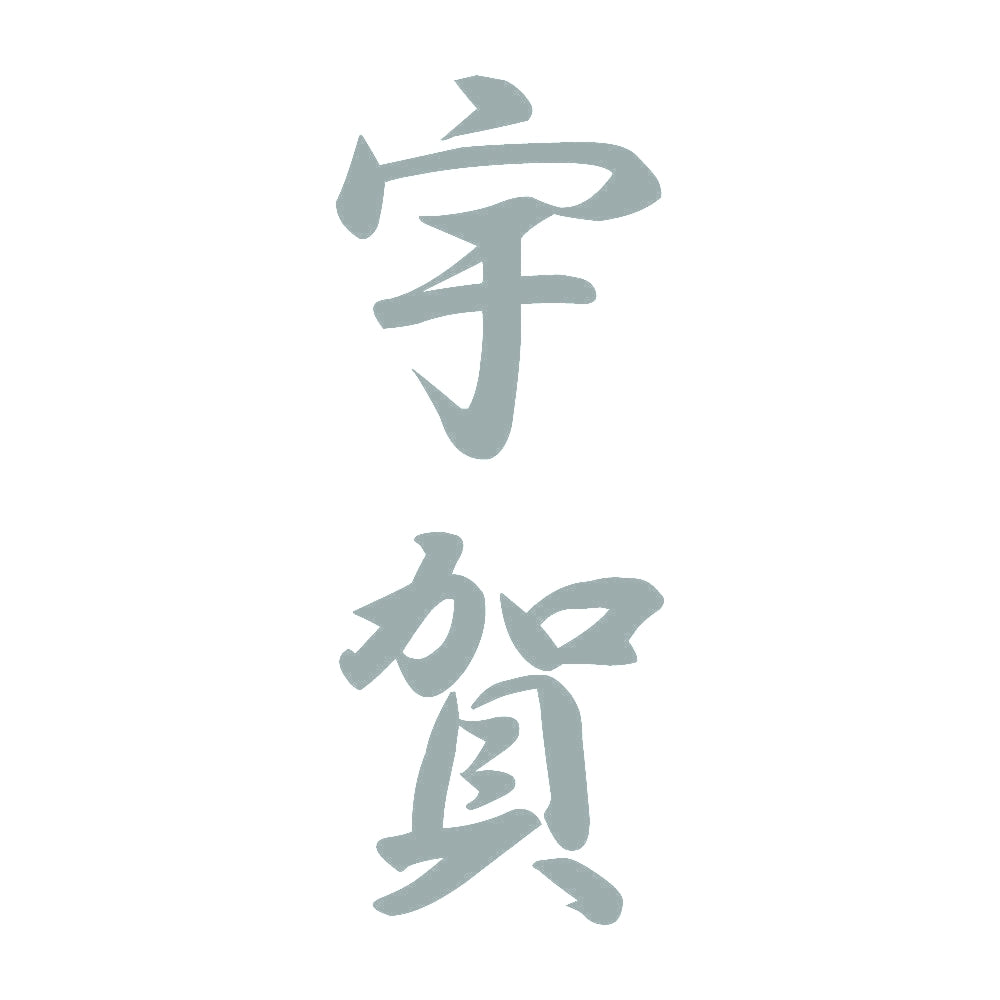 宇賀 縦書き (A) 10