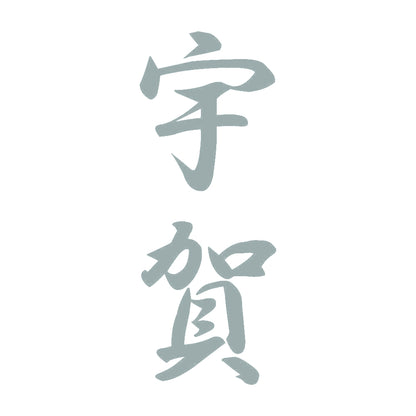 宇賀 縦書き (A) 10