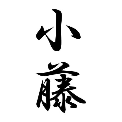 小藤 縦書き (A)