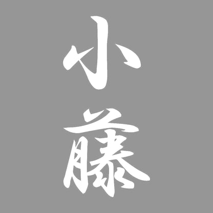 小藤 縦書き (A) 7