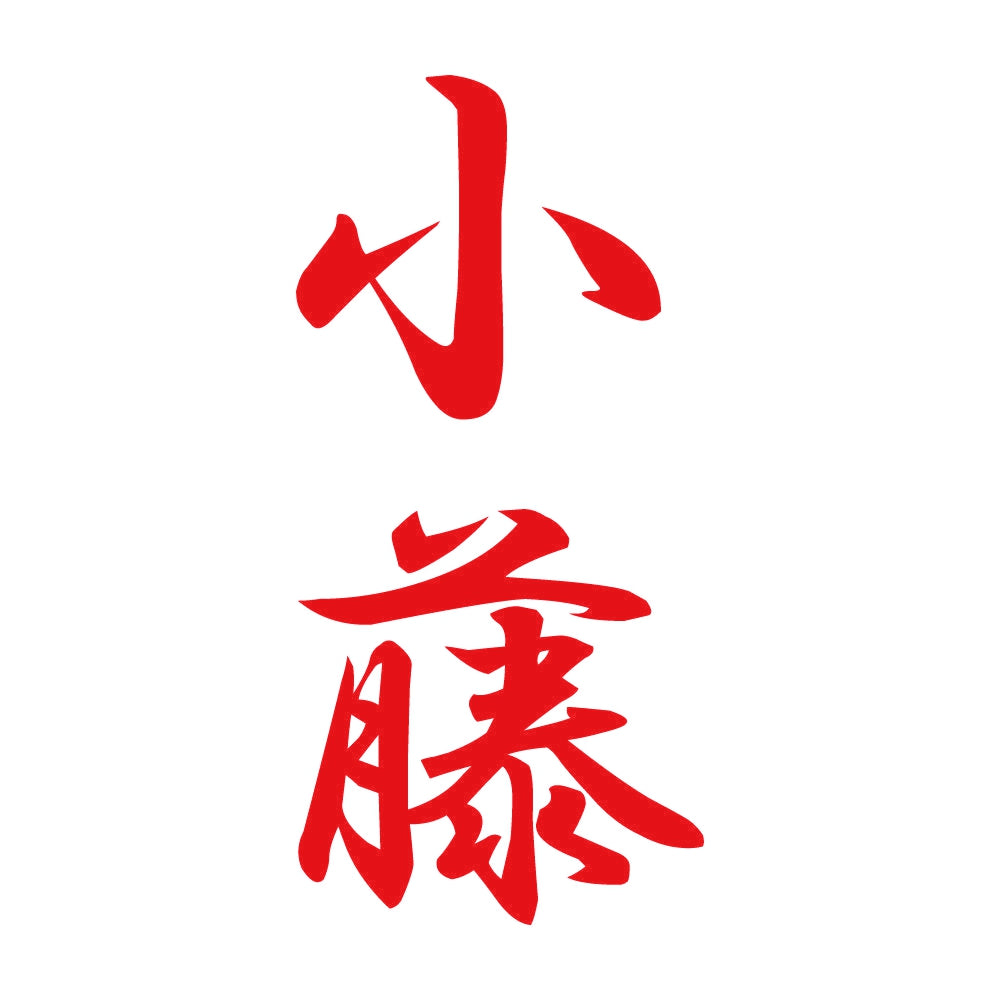 小藤 縦書き (A) 8