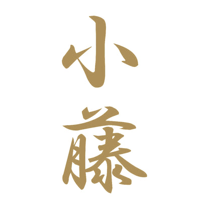 小藤 縦書き (A) 9