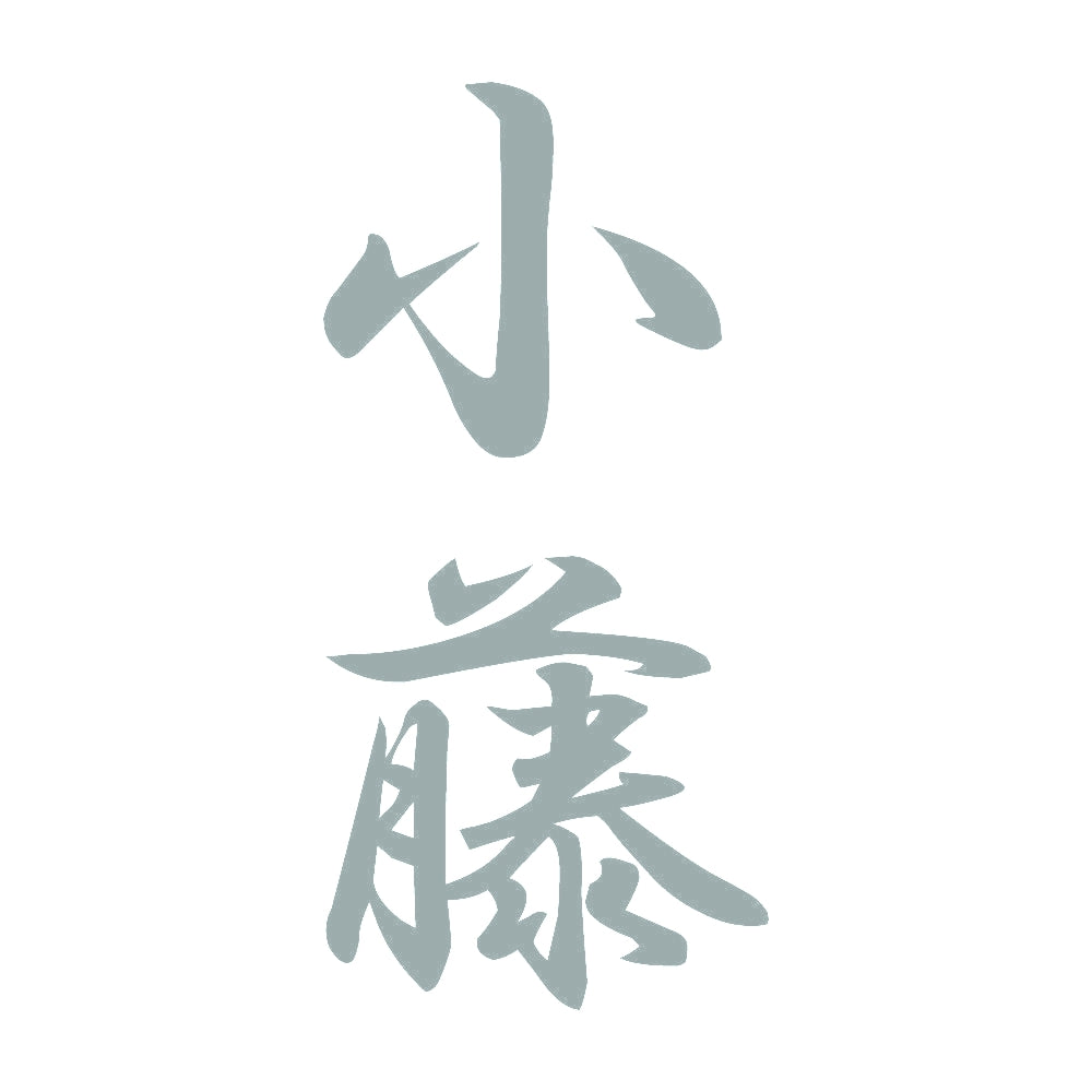 小藤 縦書き (A) 10