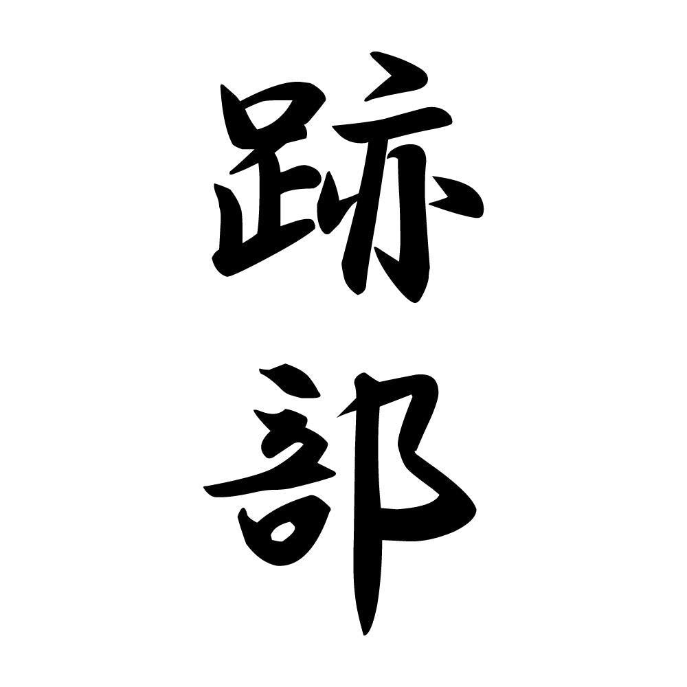 跡部 縦書き (A)
