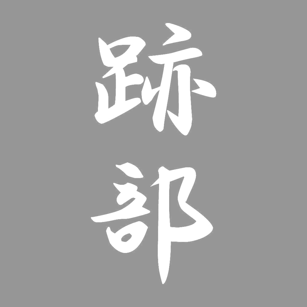 跡部 縦書き (A) 7
