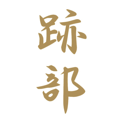 跡部 縦書き (A) 9