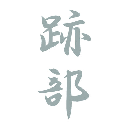 跡部 縦書き (A) 10