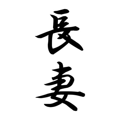 長妻 縦書き (A)