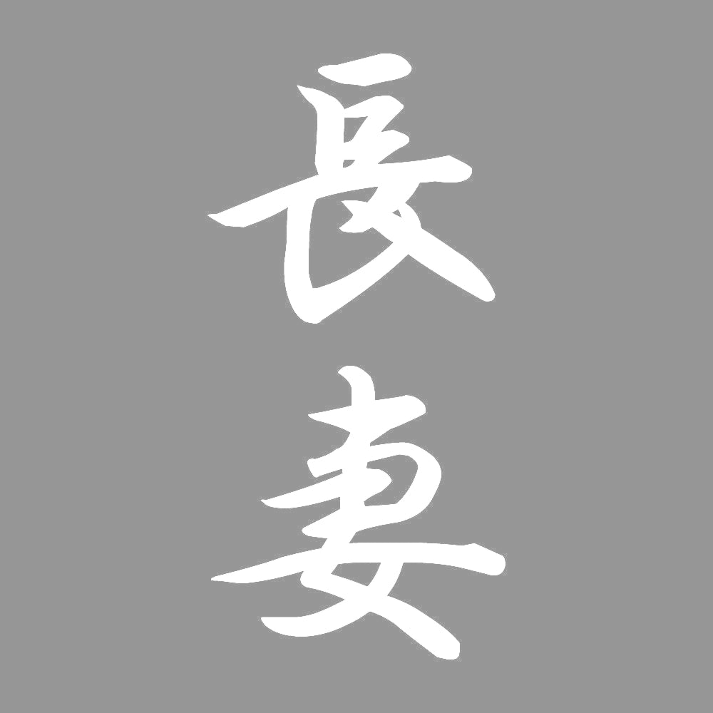 長妻 縦書き (A) 7