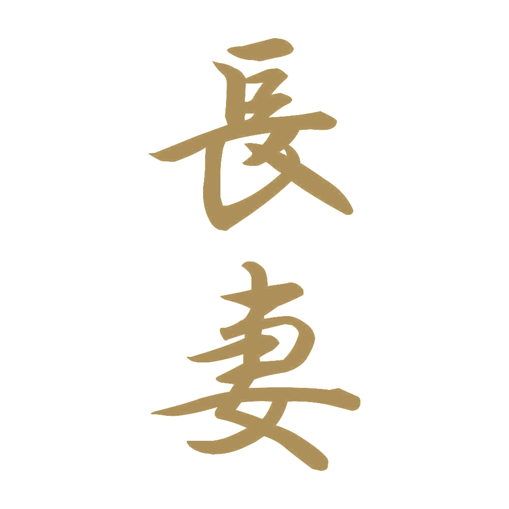 長妻 縦書き (A) 9
