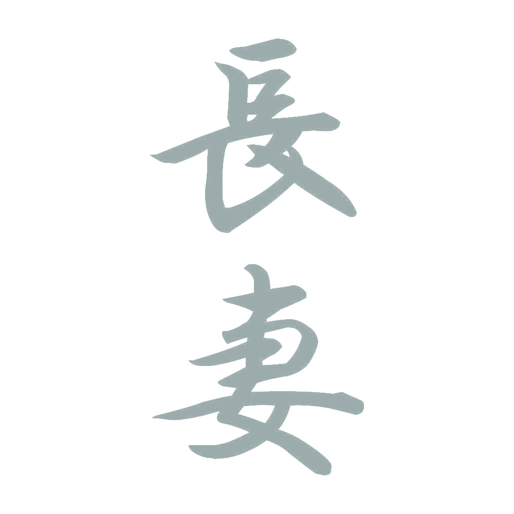 長妻 縦書き (A) 10