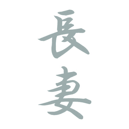 長妻 縦書き (A) 10