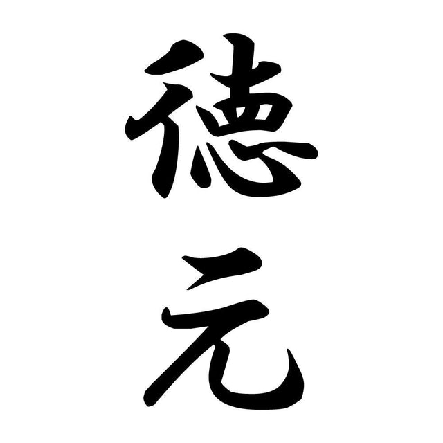 徳元 縦書き (A)