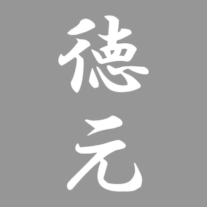 徳元 縦書き (A) 7