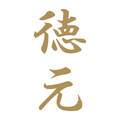 徳元 縦書き (A) 9