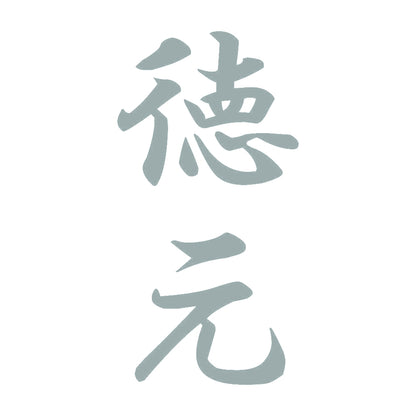 徳元 縦書き (A) 10