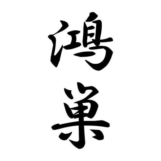 鴻巣 縦書き (A)