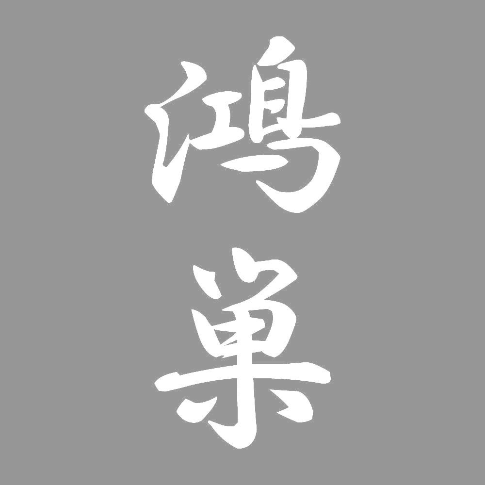 鴻巣 縦書き (A) 7
