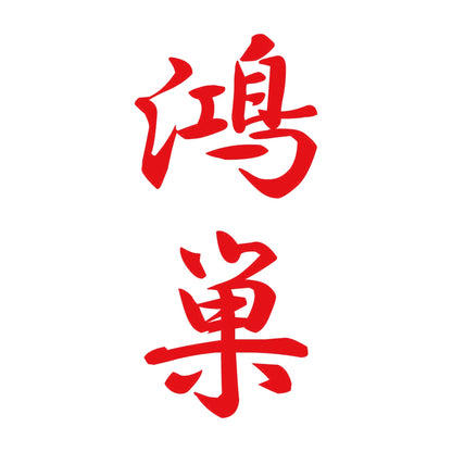 鴻巣 縦書き (A) 8