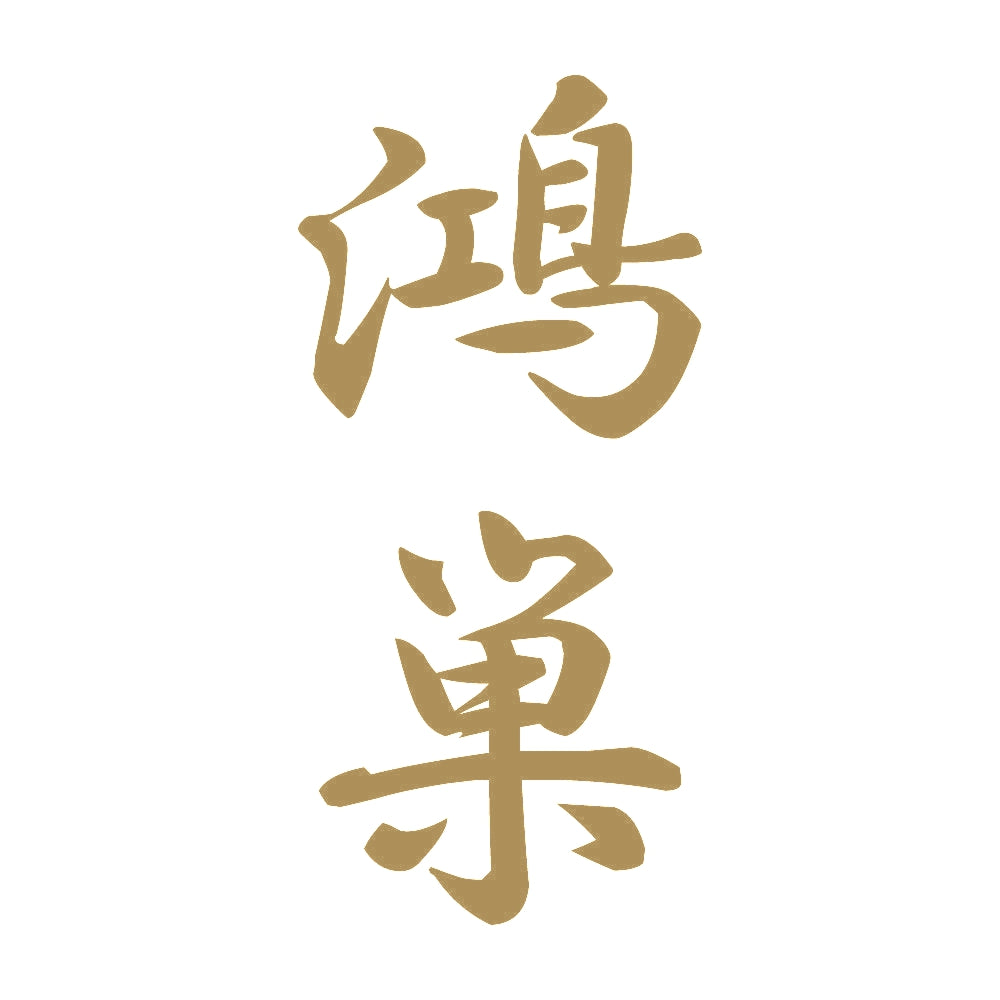 鴻巣 縦書き (A) 9