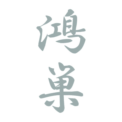 鴻巣 縦書き (A) 10