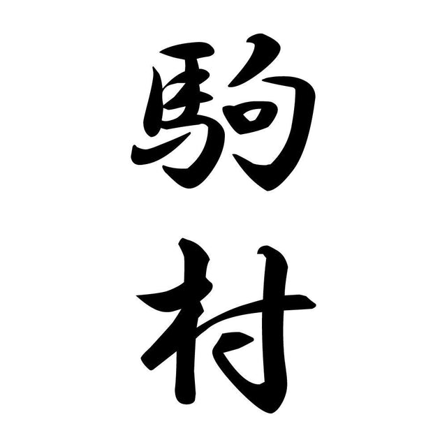 駒村 縦書き (A)