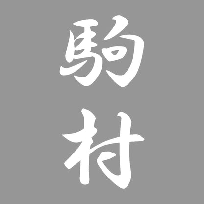 駒村 縦書き (A) 7
