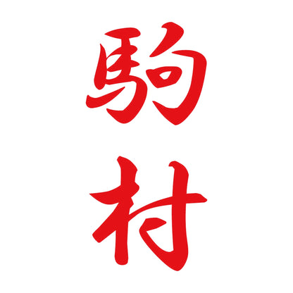駒村 縦書き (A) 8