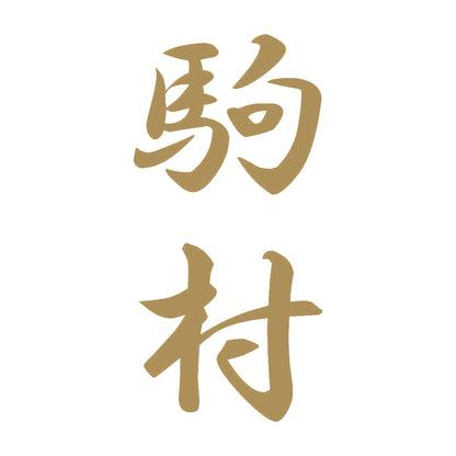 駒村 縦書き (A) 9