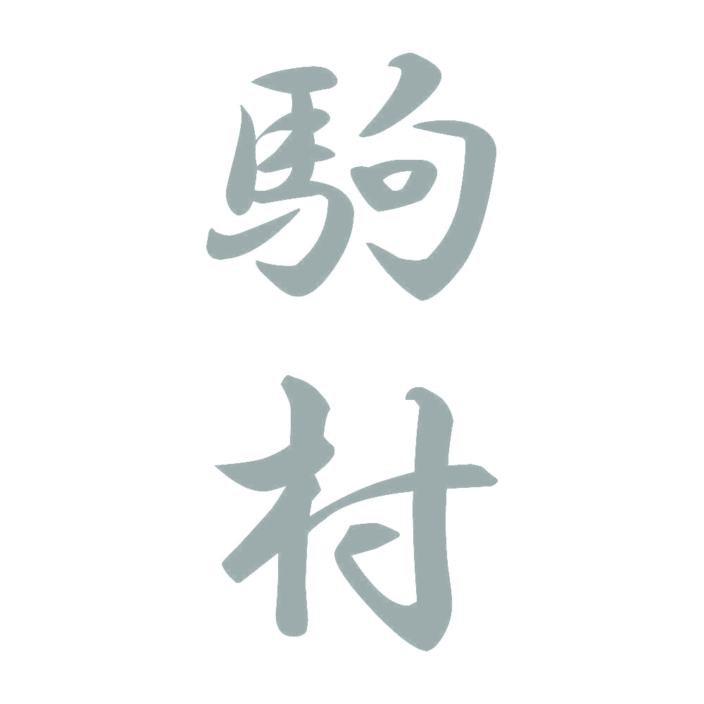 駒村 縦書き (A) 10