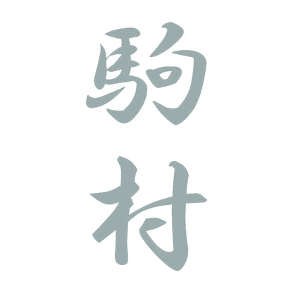 駒村 縦書き (A) 10