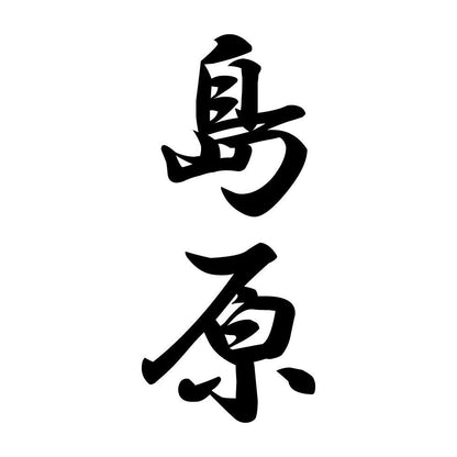 島原 縦書き (A)