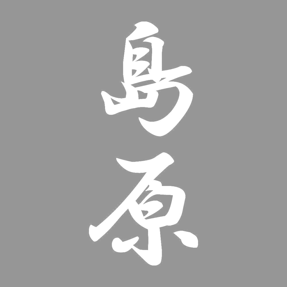 島原 縦書き (A) 7